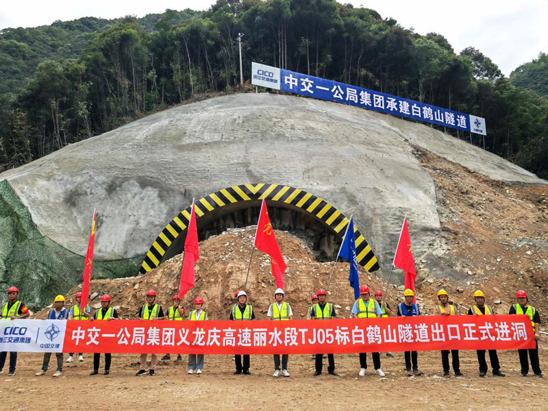 義龍慶高速公路麗水段白鶴山特長隧道正式進(jìn)洞。浙高建公司供圖