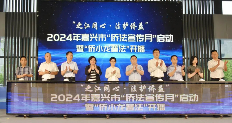 2024年嘉興市僑法宣傳月啟動儀式。秀洲區(qū)委宣傳部供圖