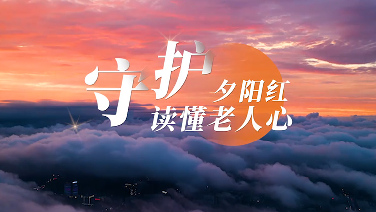 金融消費(fèi)者權(quán)益保護(hù)宣傳視頻——守護(hù)夕陽(yáng)紅 讀懂老人心